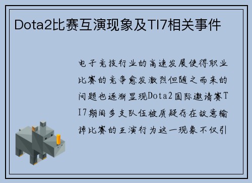 Dota2比赛互演现象及TI7相关事件