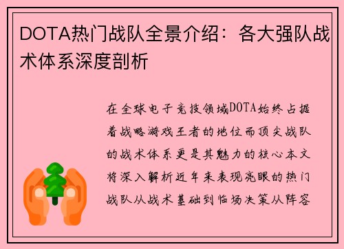 DOTA热门战队全景介绍：各大强队战术体系深度剖析