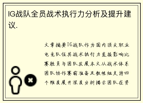 IG战队全员战术执行力分析及提升建议.