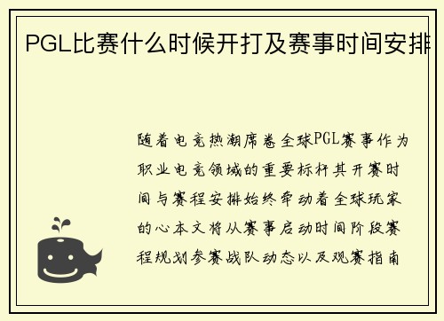 PGL比赛什么时候开打及赛事时间安排