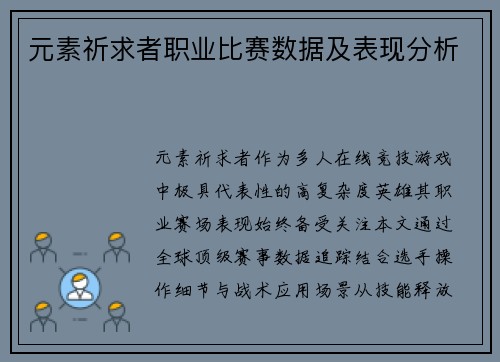 元素祈求者职业比赛数据及表现分析