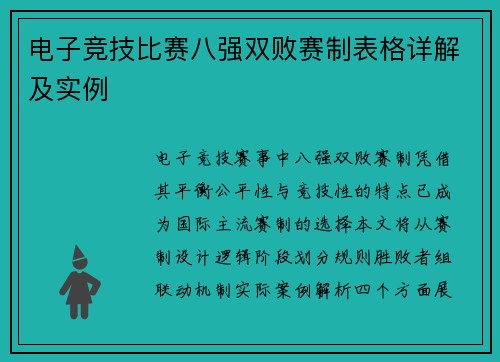 电子竞技比赛八强双败赛制表格详解及实例