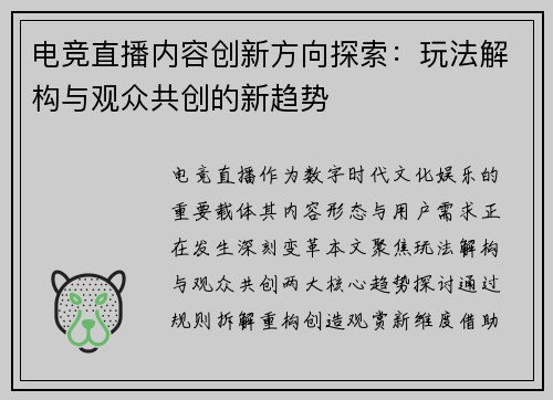 电竞直播内容创新方向探索：玩法解构与观众共创的新趋势