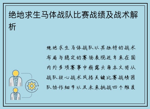 绝地求生马体战队比赛战绩及战术解析