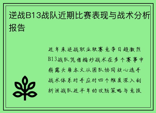 逆战B13战队近期比赛表现与战术分析报告