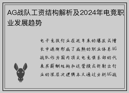 AG战队工资结构解析及2024年电竞职业发展趋势