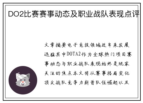 DO2比赛赛事动态及职业战队表现点评