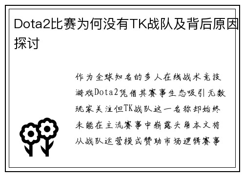 Dota2比赛为何没有TK战队及背后原因探讨